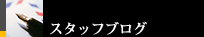 �X�^�b�t�u���O